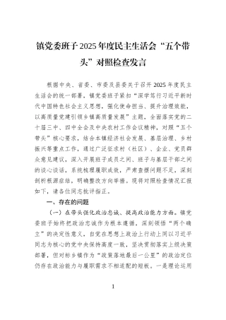 镇党委班子2025年度民主生活会“五个带头”对照检查发言.docx