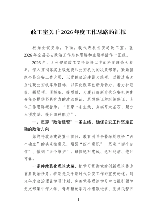 政工室关于2026年度工作思路的汇报.docx
