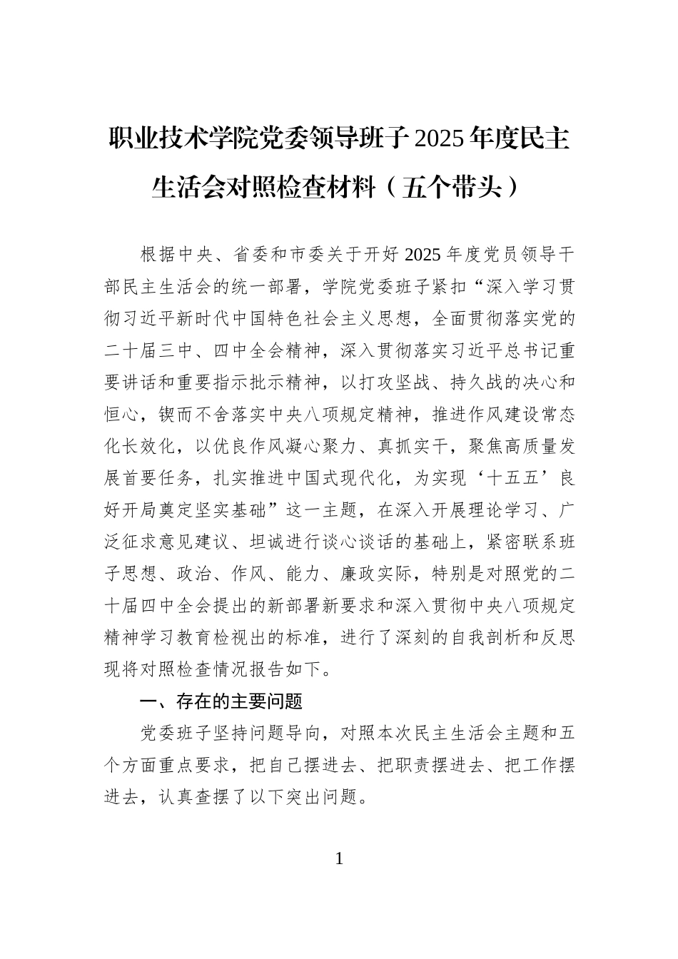 职业技术学院党委领导班子2025年度民主生活会对照检查材料（五个带头）.docx_第1页