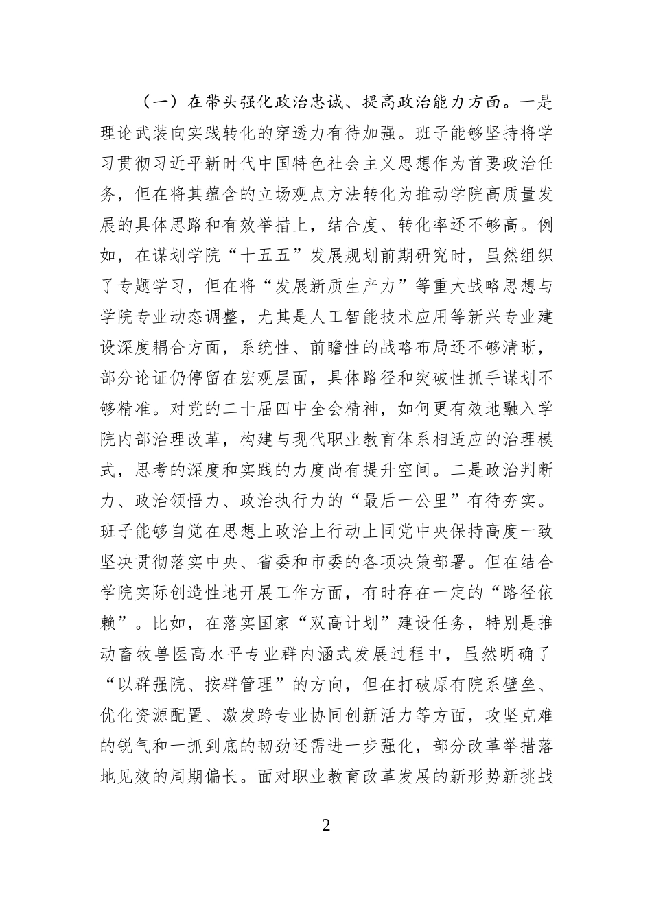 职业技术学院党委领导班子2025年度民主生活会对照检查材料（五个带头）.docx_第2页