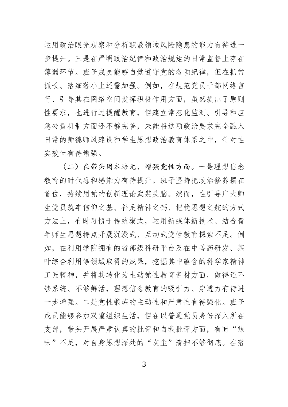 职业技术学院党委领导班子2025年度民主生活会对照检查材料（五个带头）.docx_第3页