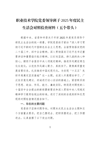 职业技术学院党委领导班子2025年度民主生活会对照检查材料（五个带头）.docx