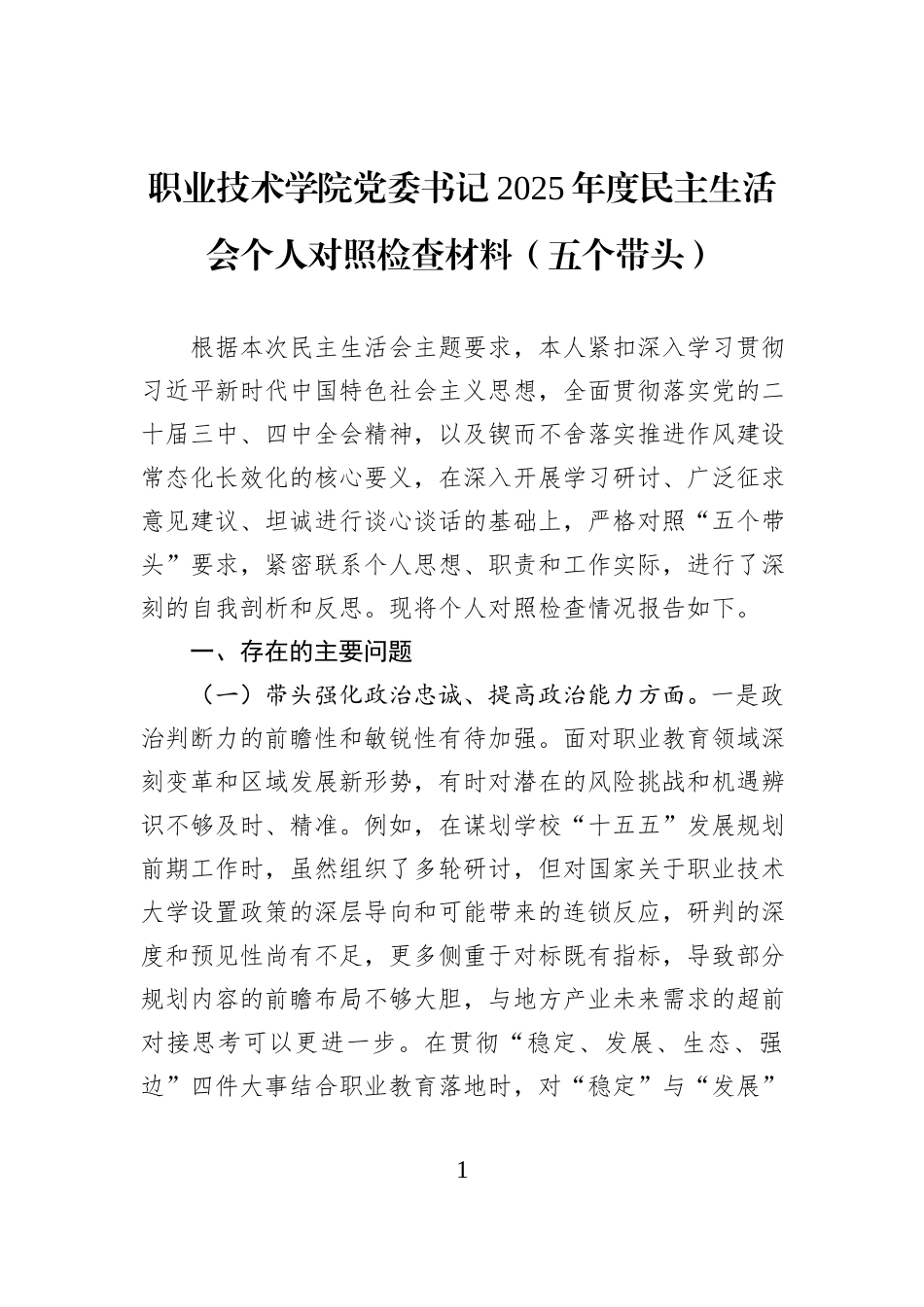 职业技术学院党委书记2025年度民主生活会个人对照检查材料（五个带头）.docx_第1页