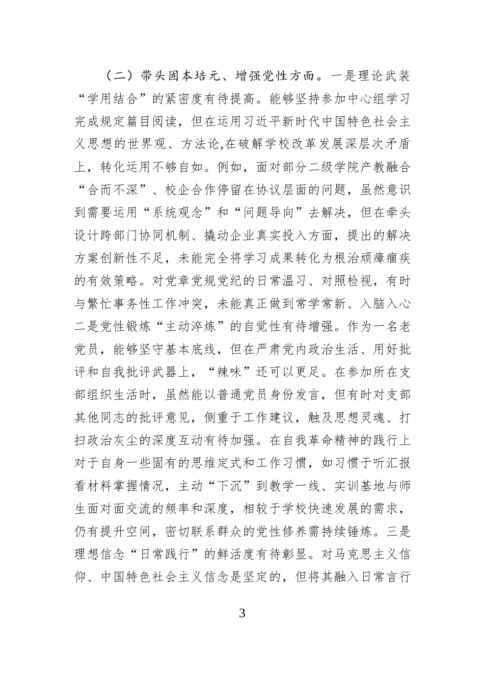 职业技术学院党委书记2025年度民主生活会个人对照检查材料（五个带头）.docx_第3页
