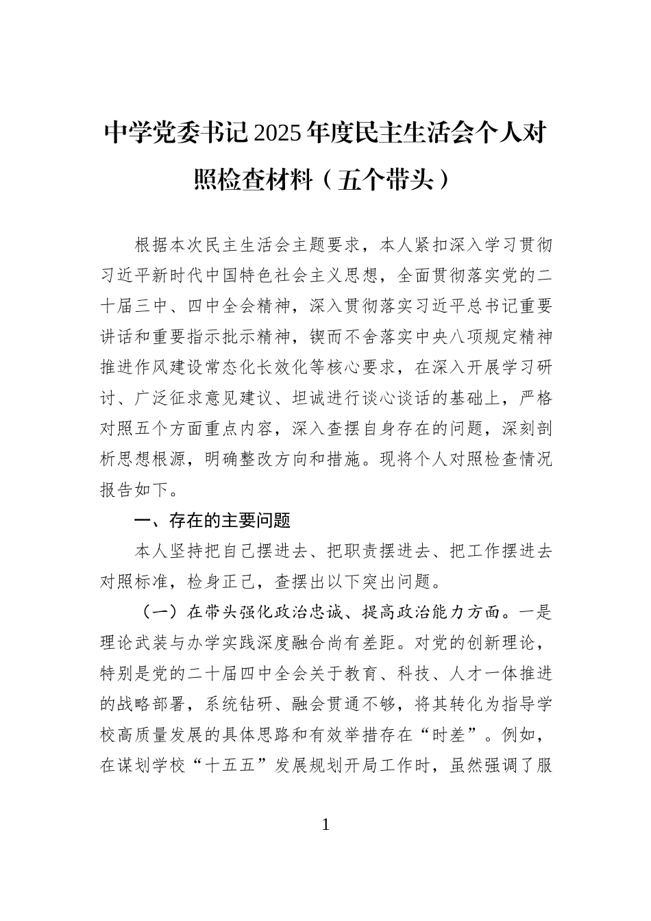 中学党委书记2025年度民主生活会个人对照检查材料（五个带头）.docx_第1页