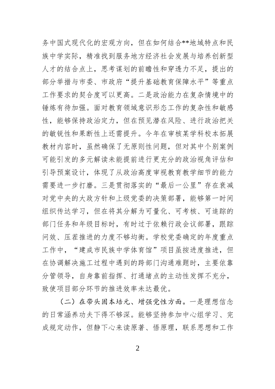 中学党委书记2025年度民主生活会个人对照检查材料（五个带头）.docx_第2页