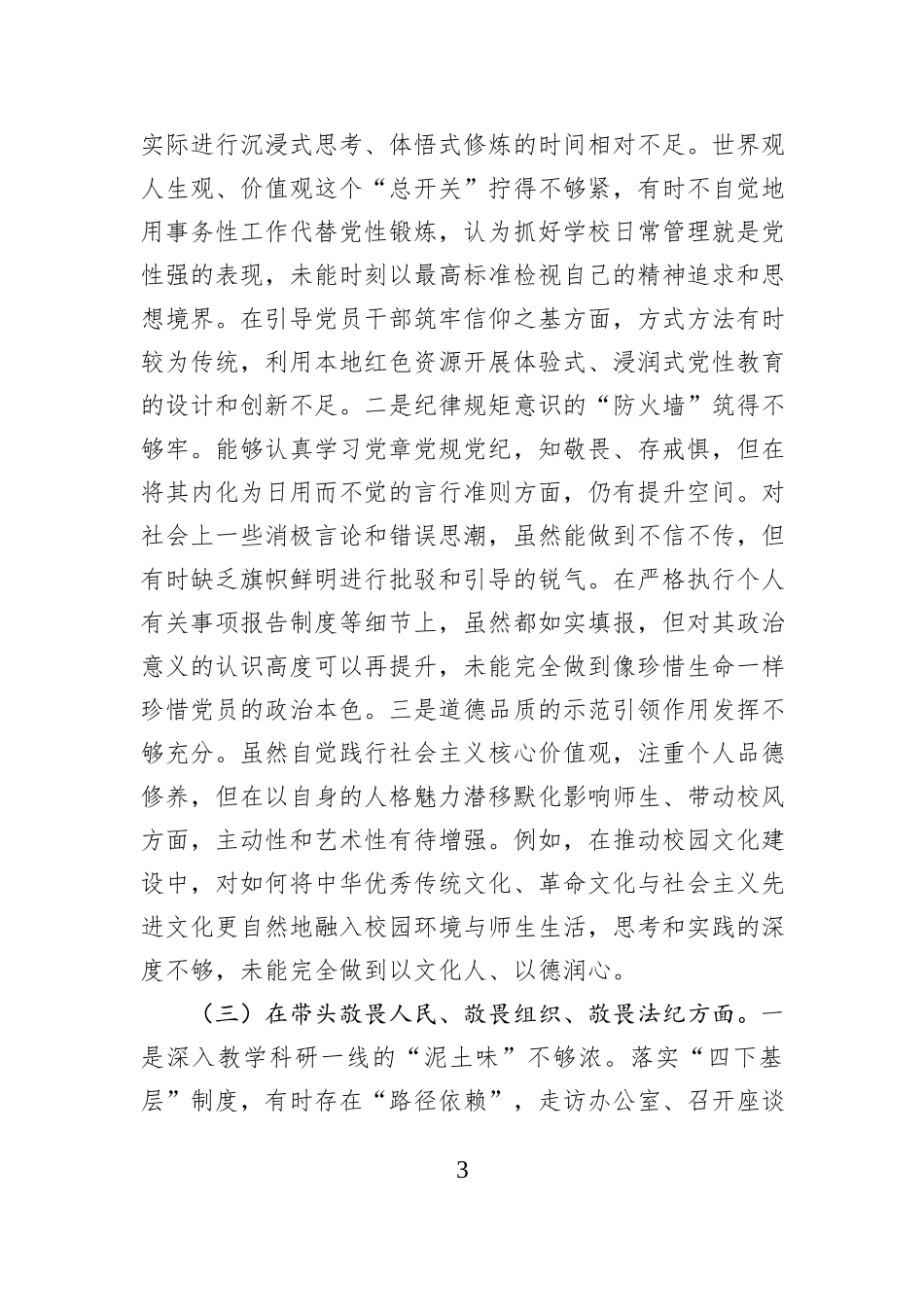 中学党委书记2025年度民主生活会个人对照检查材料（五个带头）.docx_第3页