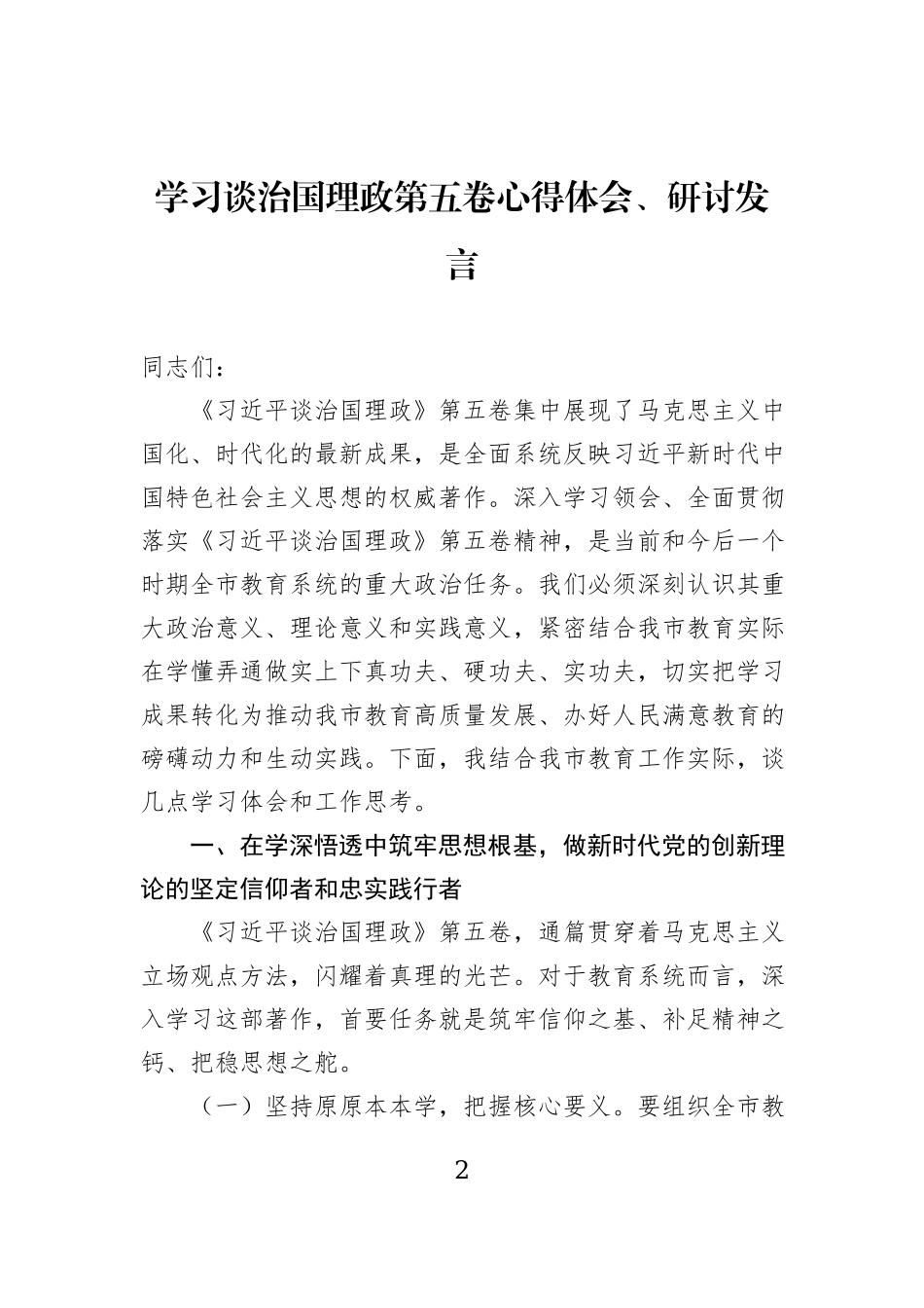 学习谈治国理政第五卷心得体会、研讨发言交流材料汇编（6篇）.docx_第2页