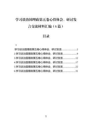 学习谈治国理政第五卷心得体会、研讨发言交流材料汇编（6篇）.docx
