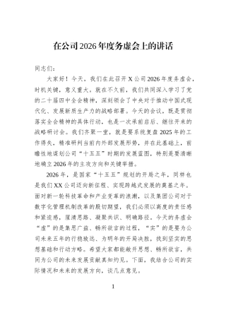 在公司2026年度务虚会上的讲话.docx