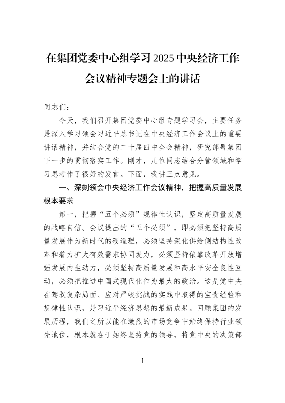 在集团党委中心组学习2025中央经济工作会议精神专题会上的讲话.docx_第1页