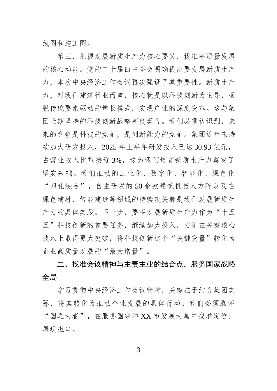 在集团党委中心组学习2025中央经济工作会议精神专题会上的讲话.docx_第3页
