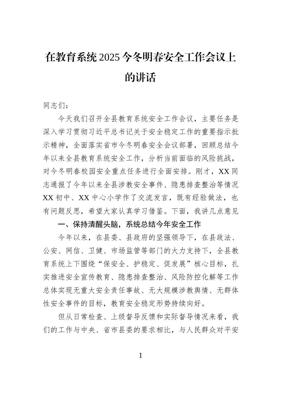 在教育系统2025今冬明春安全工作会议上的讲话.docx_第1页