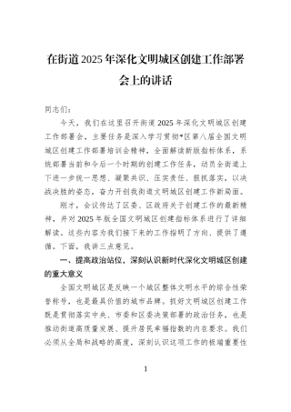 在街道2025年深化文明城区创建工作部署会上的讲话.docx