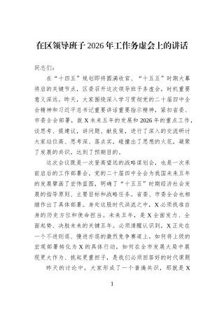 在区领导班子2026年工作务虚会上的讲话.docx