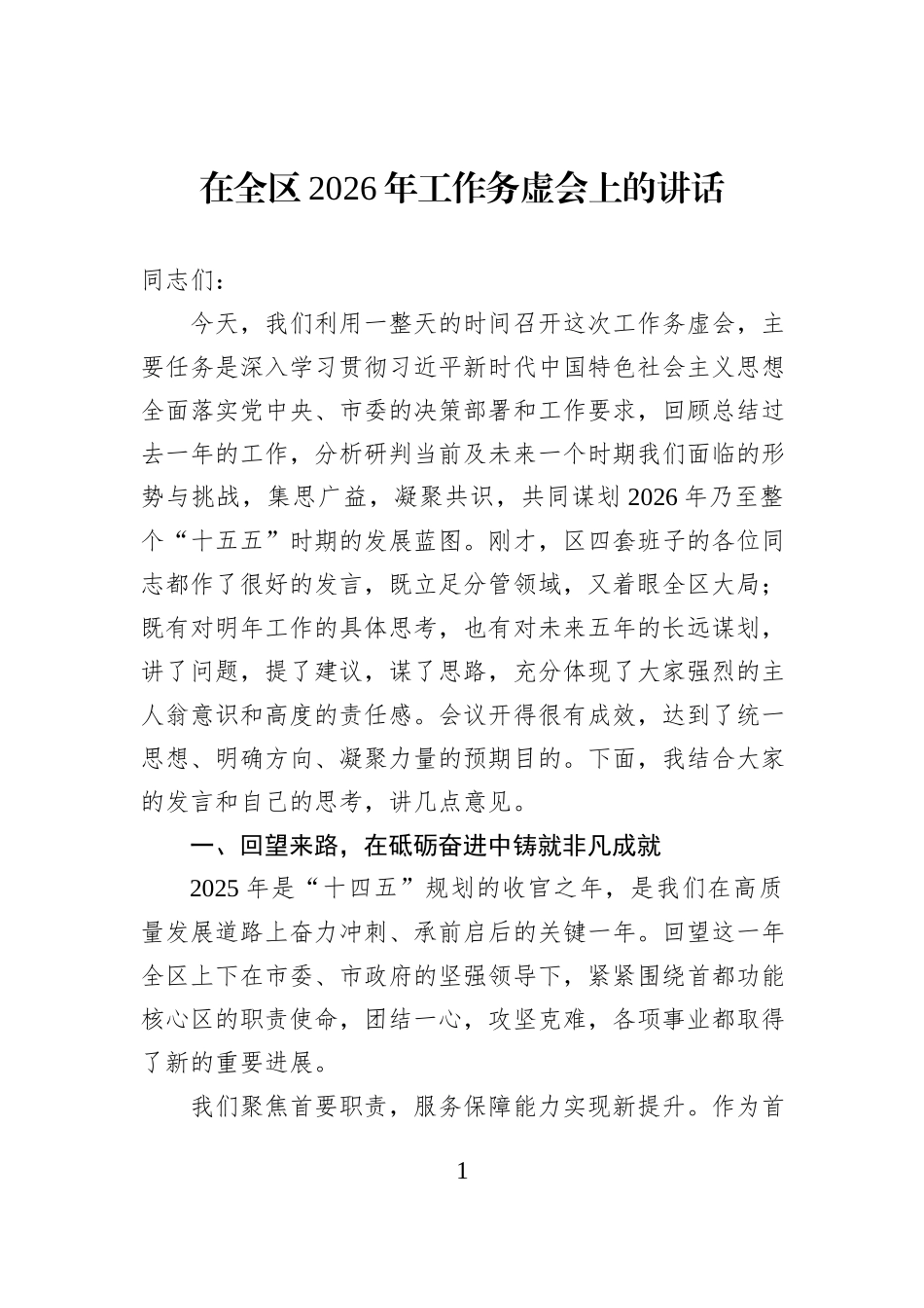 在全区2026年工作务虚会上的讲话.docx_第1页