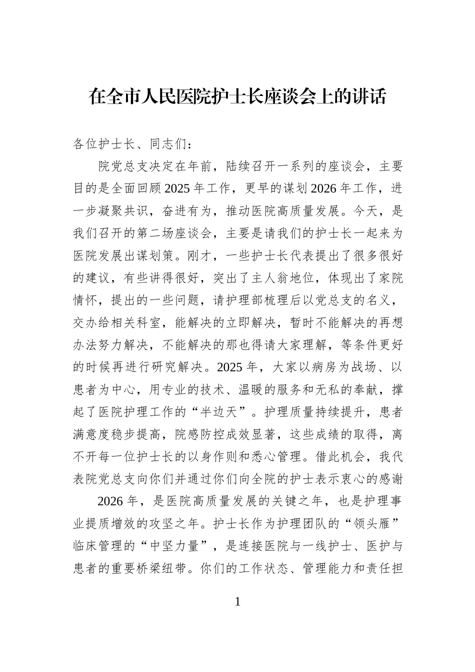 在全市人民医院护士长座谈会上的讲话.docx_第1页