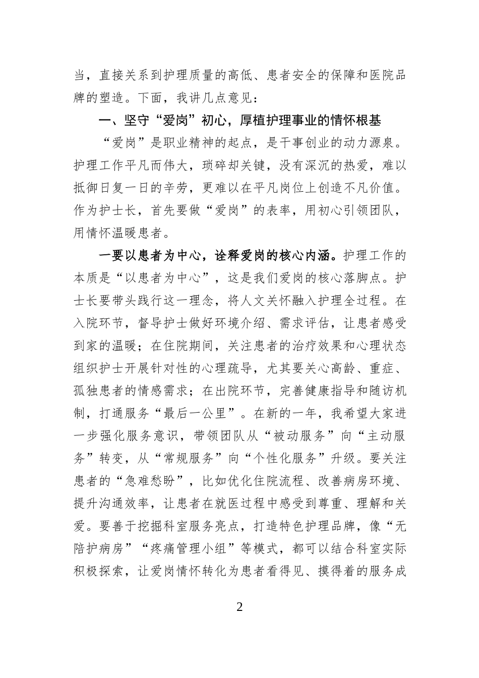 在全市人民医院护士长座谈会上的讲话.docx_第2页