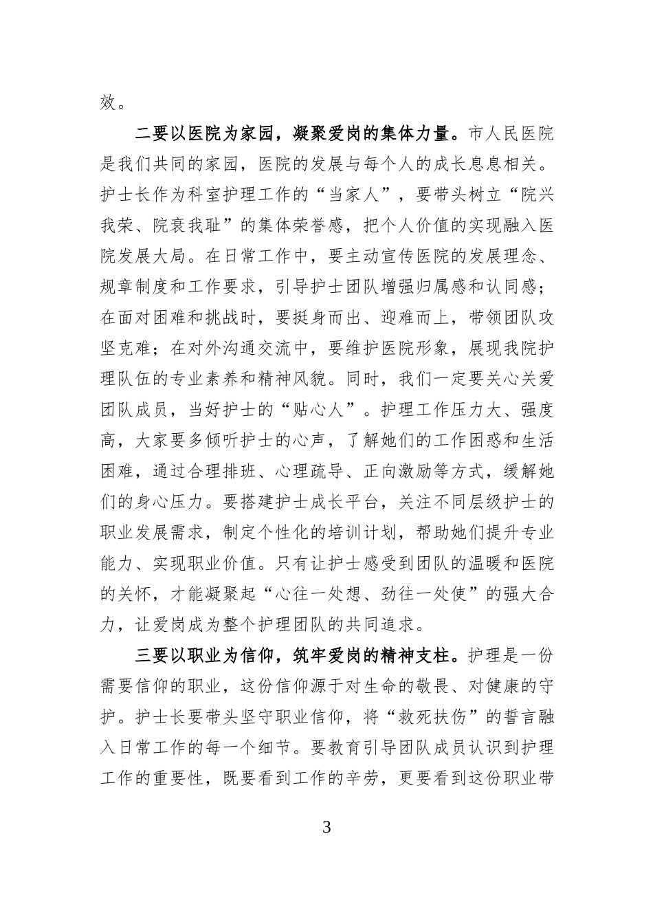 在全市人民医院护士长座谈会上的讲话.docx_第3页