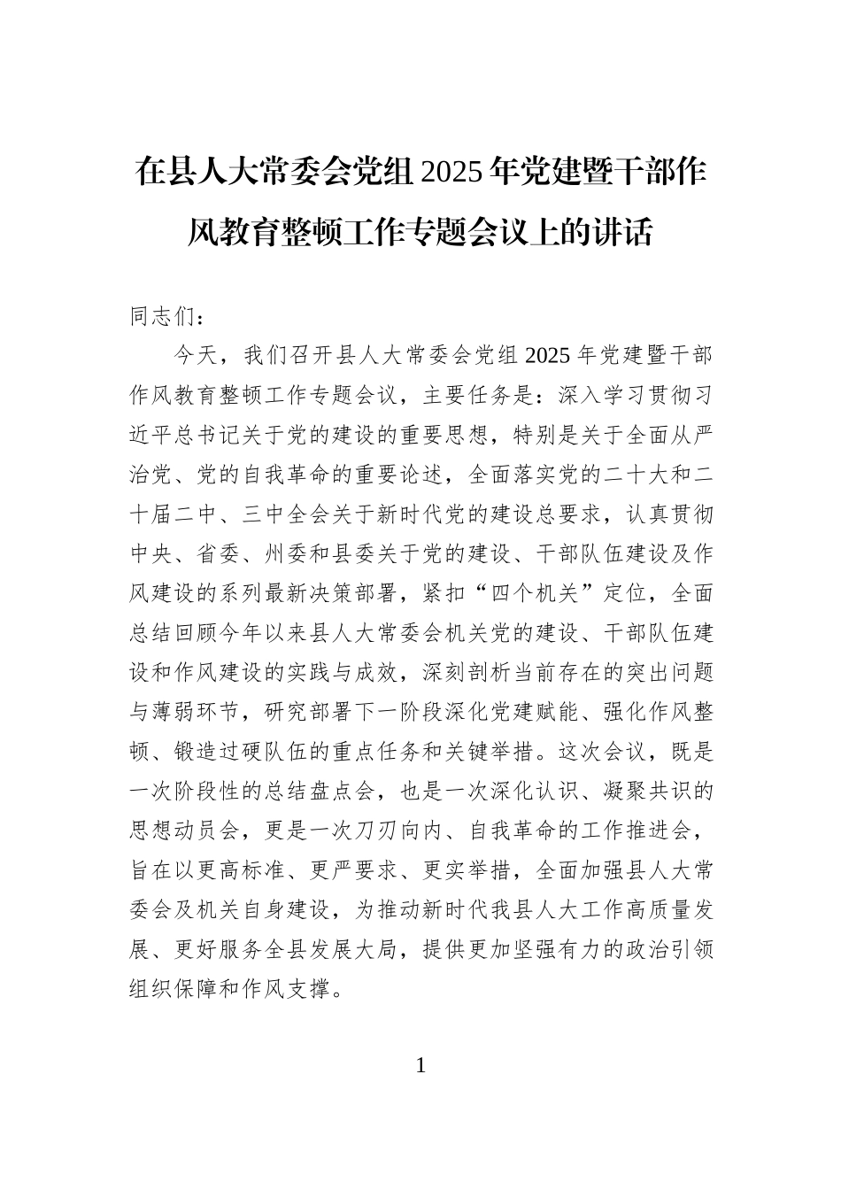 在县人大常委会党组2025年党建暨干部作风教育整顿工作专题会议上的讲话.docx_第1页