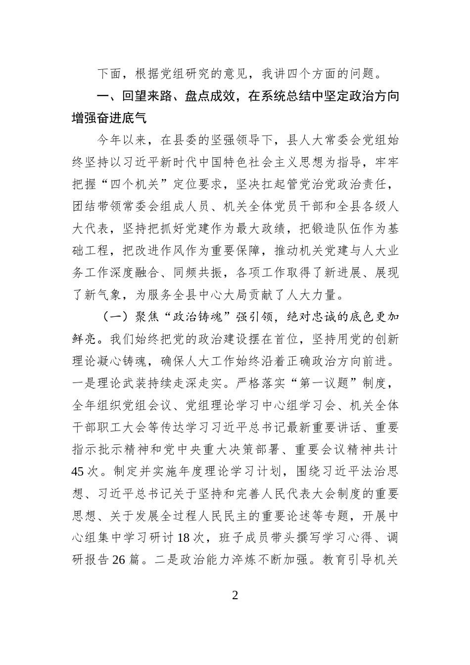 在县人大常委会党组2025年党建暨干部作风教育整顿工作专题会议上的讲话.docx_第2页