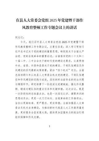 在县人大常委会党组2025年党建暨干部作风教育整顿工作专题会议上的讲话.docx