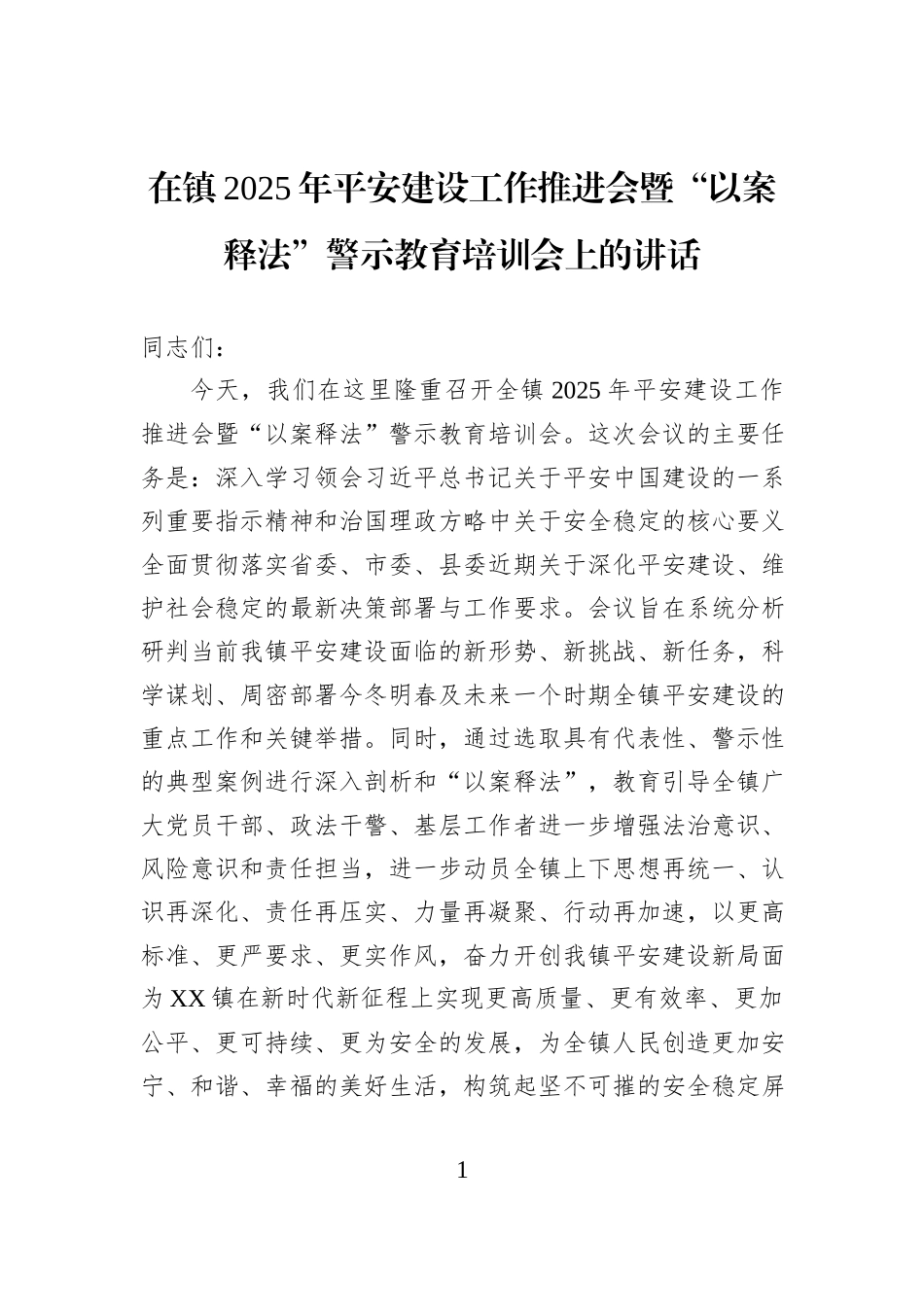 在镇2025年平安建设工作推进会暨“以案释法”警示教育培训会上的讲话.docx_第1页