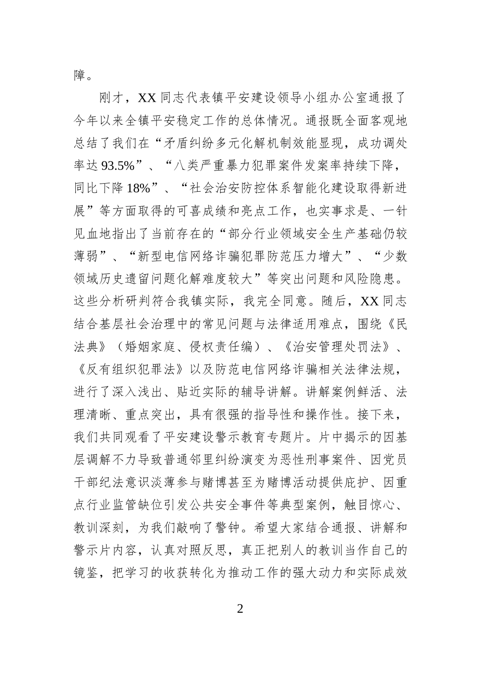 在镇2025年平安建设工作推进会暨“以案释法”警示教育培训会上的讲话.docx_第2页