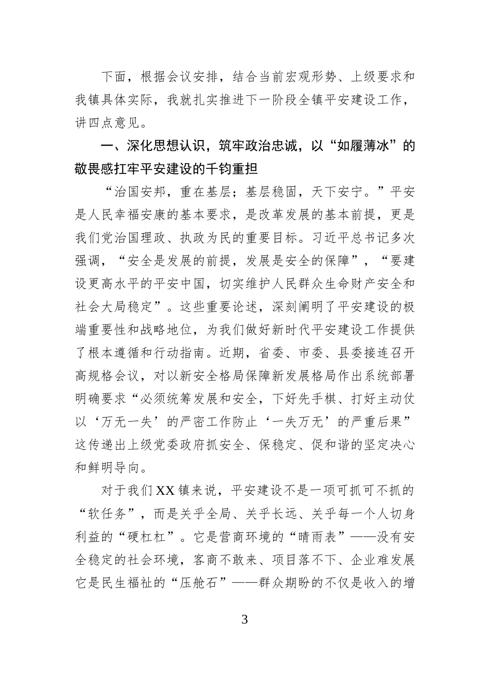 在镇2025年平安建设工作推进会暨“以案释法”警示教育培训会上的讲话.docx_第3页