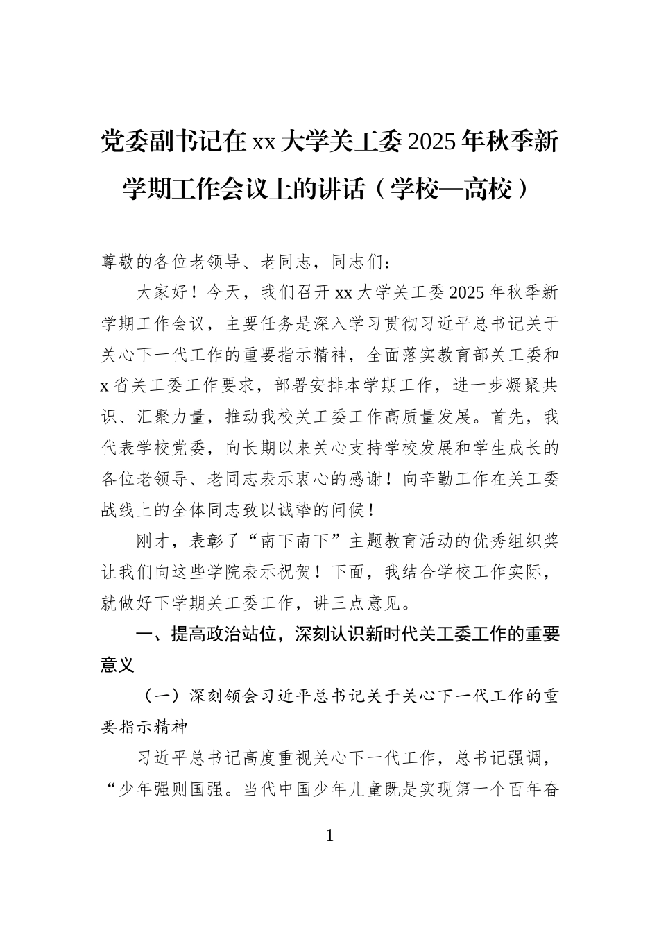 党委副书记在xx大学关工委2025年秋季新学期工作会议上的讲话（学校—高校）.docx_第1页