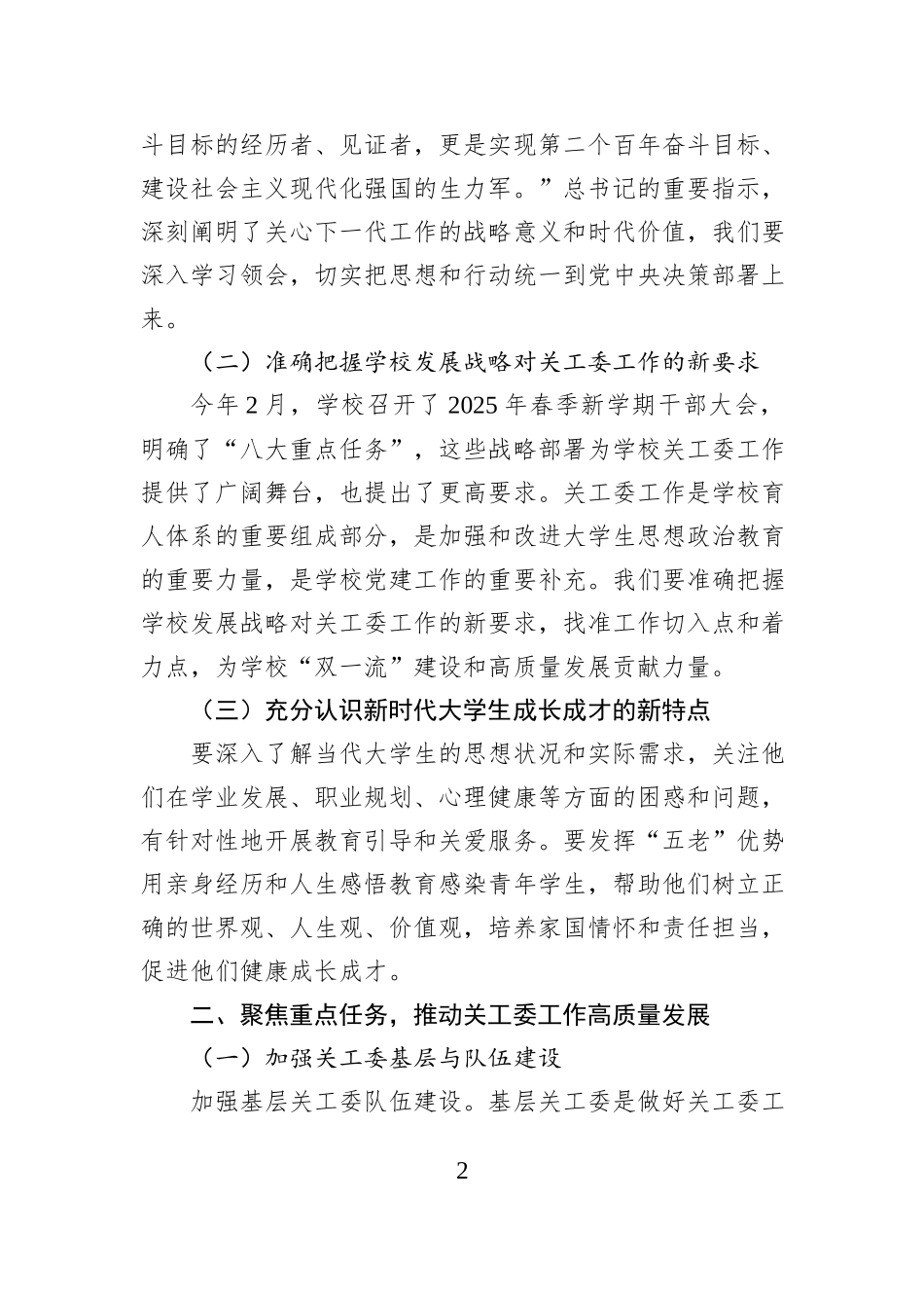 党委副书记在xx大学关工委2025年秋季新学期工作会议上的讲话（学校—高校）.docx_第2页