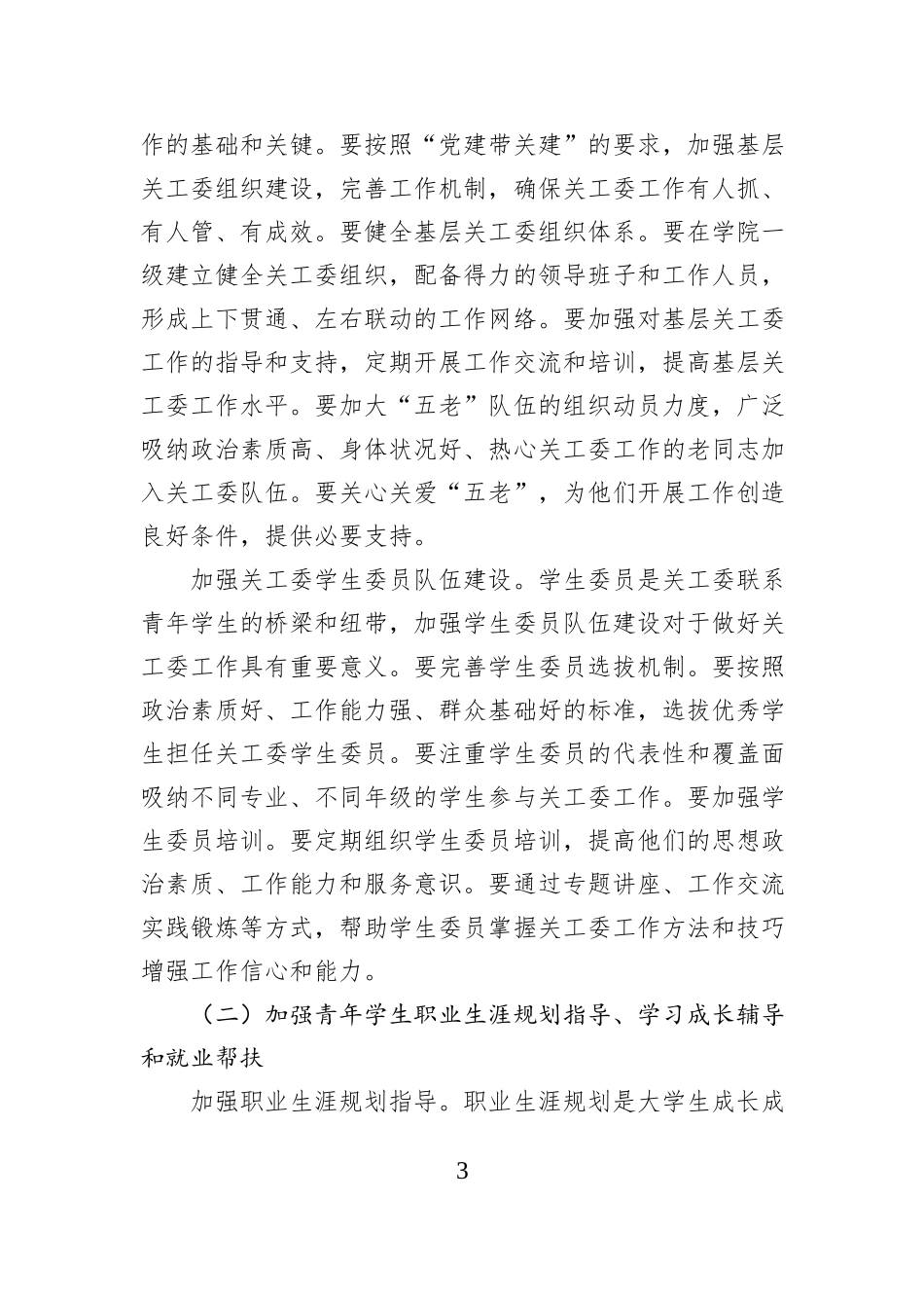 党委副书记在xx大学关工委2025年秋季新学期工作会议上的讲话（学校—高校）.docx_第3页