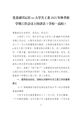 党委副书记在xx大学关工委2025年秋季新学期工作会议上的讲话（学校—高校）.docx