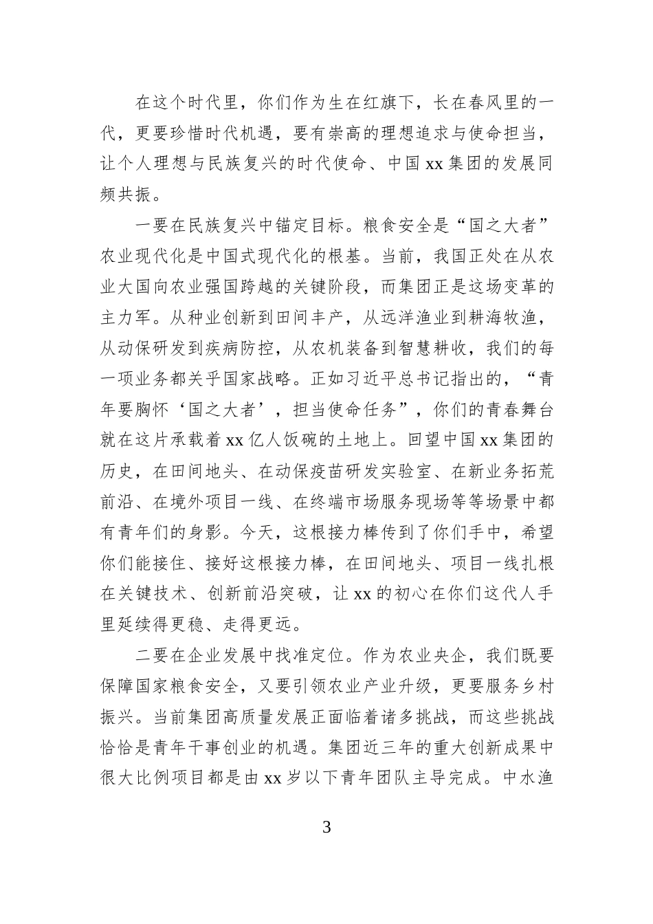 党委副书记在xx集团“青马班”开班“第一课”上的讲话（集团公司）.docx_第3页