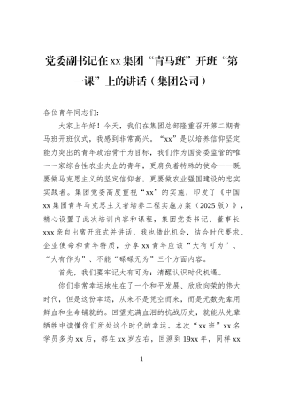 党委副书记在xx集团“青马班”开班“第一课”上的讲话（集团公司）.docx