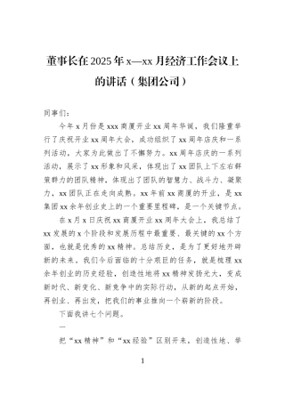 董事长在2025年x—xx月经济工作会议上的讲话（集团公司）.docx