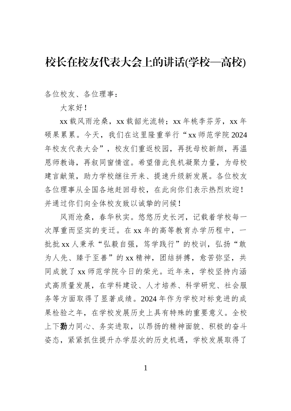 校长在校友代表大会上的讲话(学校—高校).docx_第1页