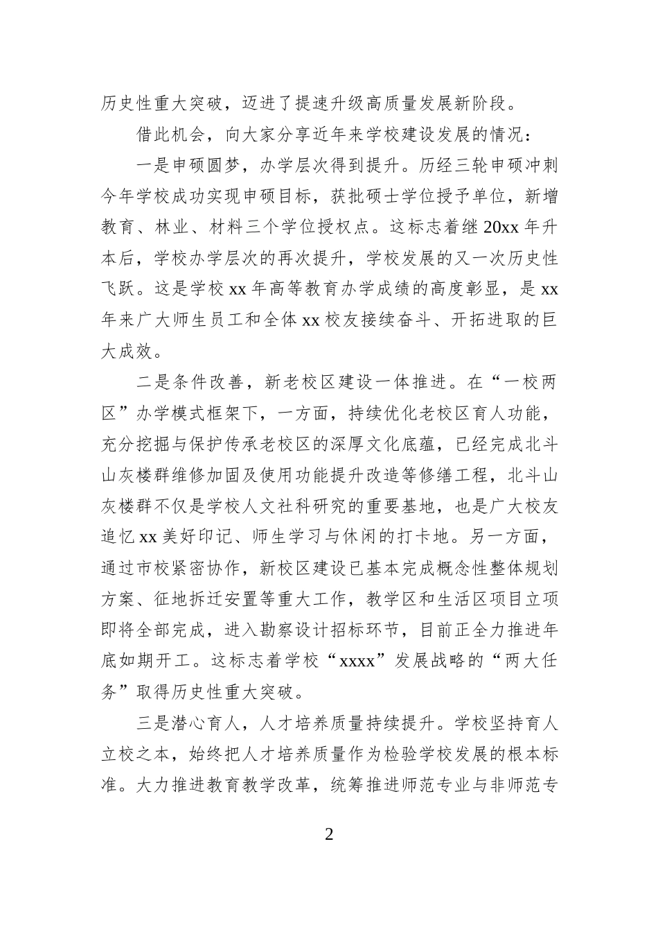校长在校友代表大会上的讲话(学校—高校).docx_第2页