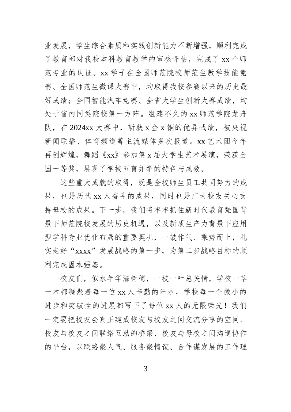 校长在校友代表大会上的讲话(学校—高校).docx_第3页