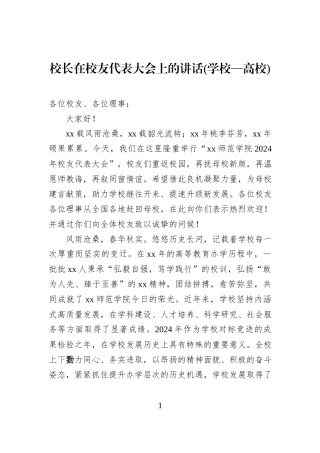 校长在校友代表大会上的讲话(学校—高校).docx