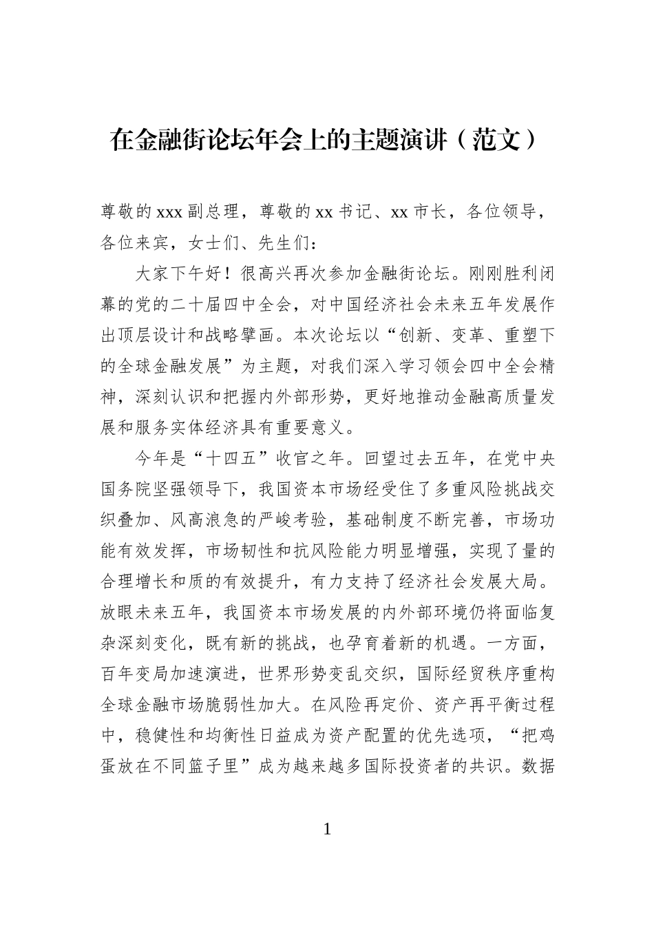 在金融街论坛年会上的主题演讲（范文）.docx_第1页