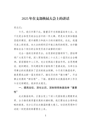 2025年在支部换届大会上的讲话.docx