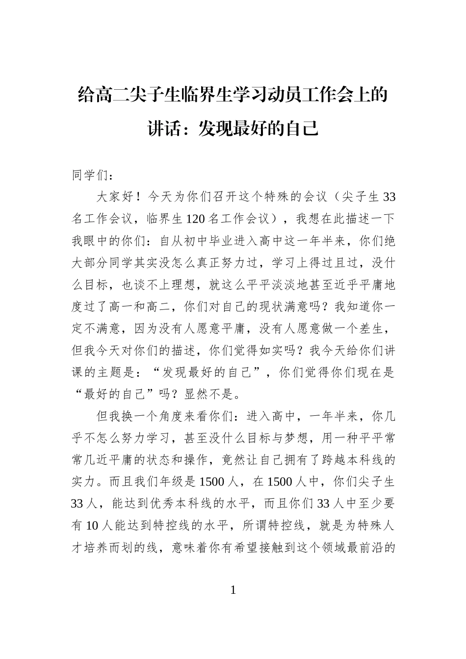 给高二尖子生临界生学习动员工作会上的讲话：发现最好的自己.docx_第1页
