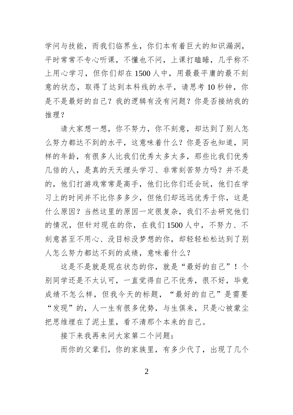 给高二尖子生临界生学习动员工作会上的讲话：发现最好的自己.docx_第2页