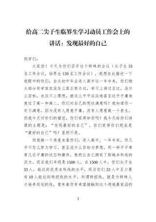 给高二尖子生临界生学习动员工作会上的讲话：发现最好的自己.docx
