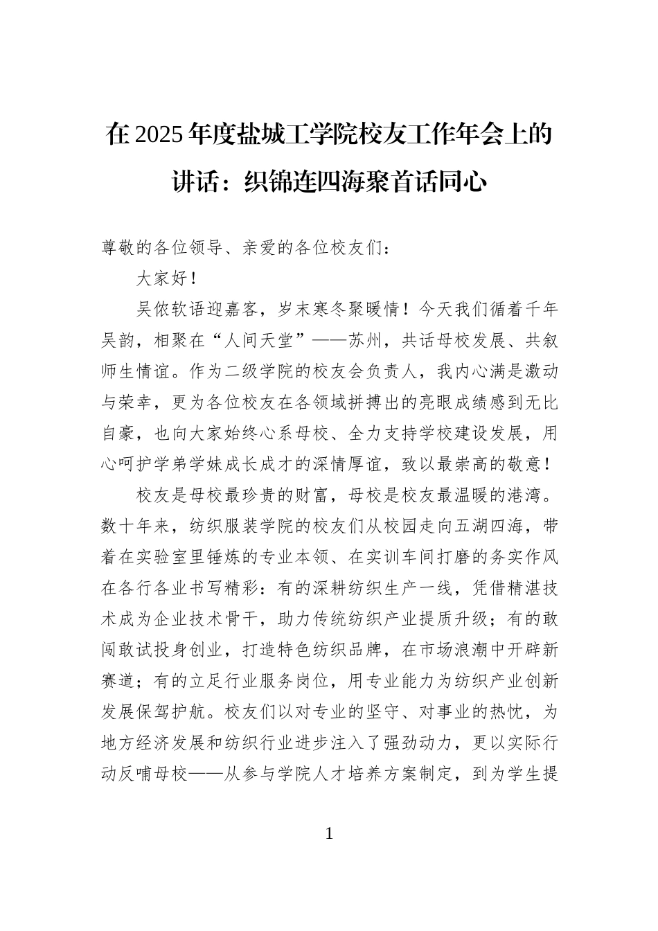 在2025年度盐城工学院校友工作年会上的讲话：织锦连四海聚首话同心.docx_第1页