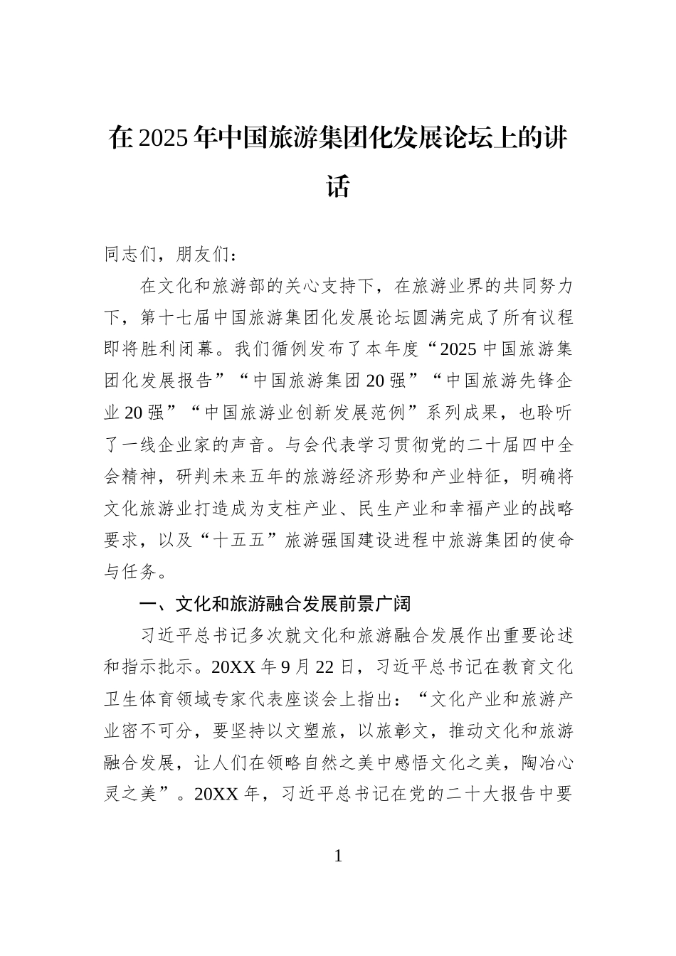 在2025年中国旅游集团化发展论坛上的讲话.docx_第1页