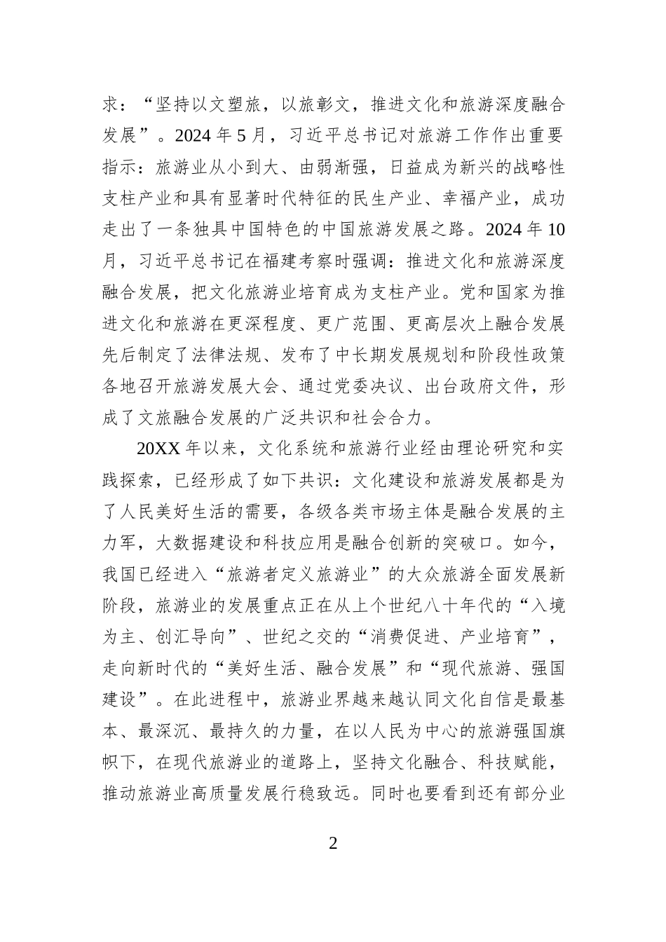 在2025年中国旅游集团化发展论坛上的讲话.docx_第2页