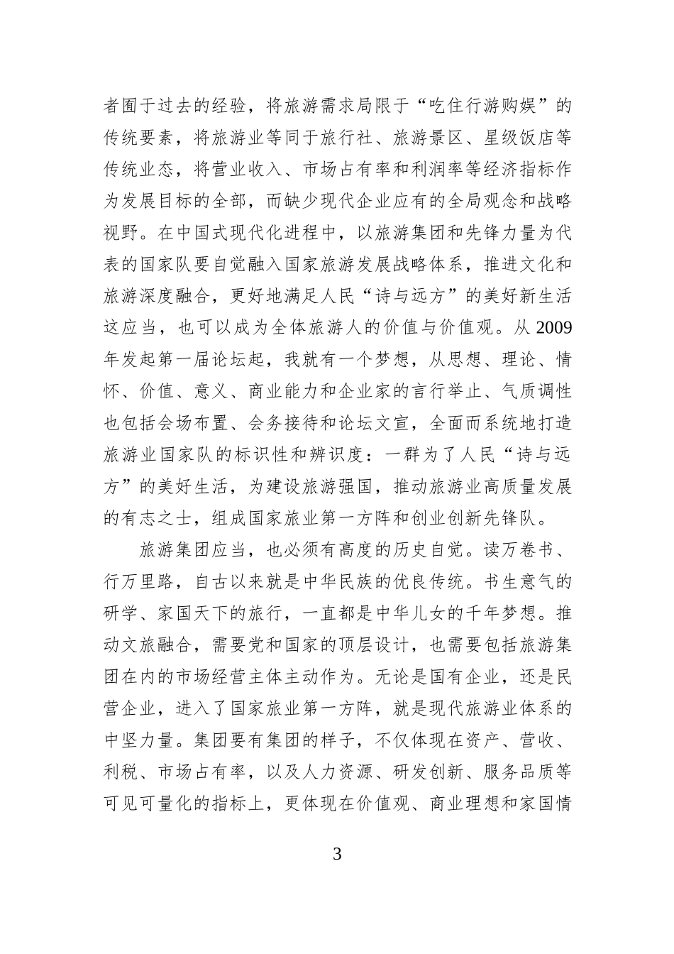 在2025年中国旅游集团化发展论坛上的讲话.docx_第3页