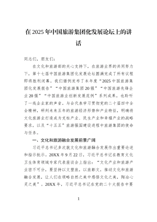 在2025年中国旅游集团化发展论坛上的讲话.docx